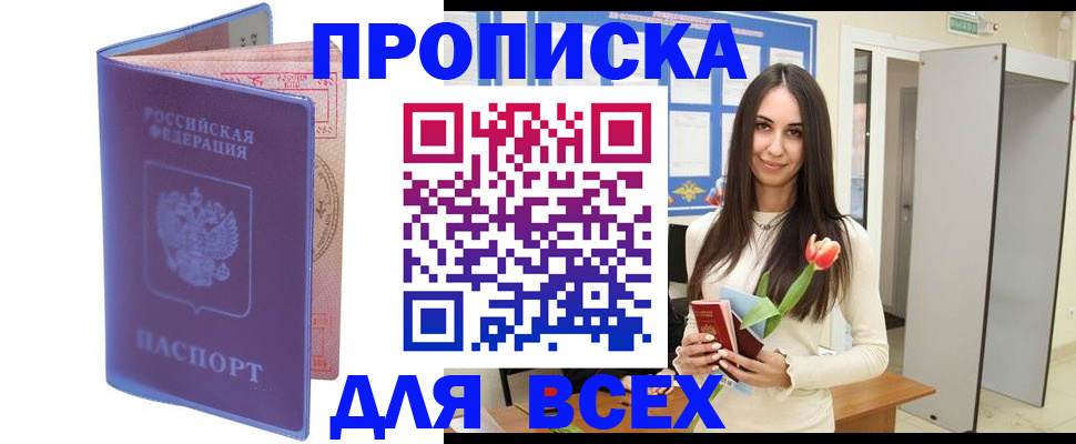 прописка 2025 в Бурятии